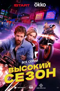 Высокий сезон 1 сезон